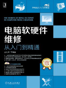 从入门到精通 电脑软硬件维修与开发全攻略